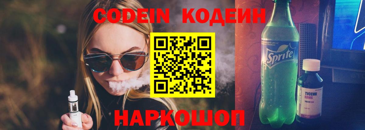 Codein напиток Lean (лин)  Вход с VPN  Белогорск 