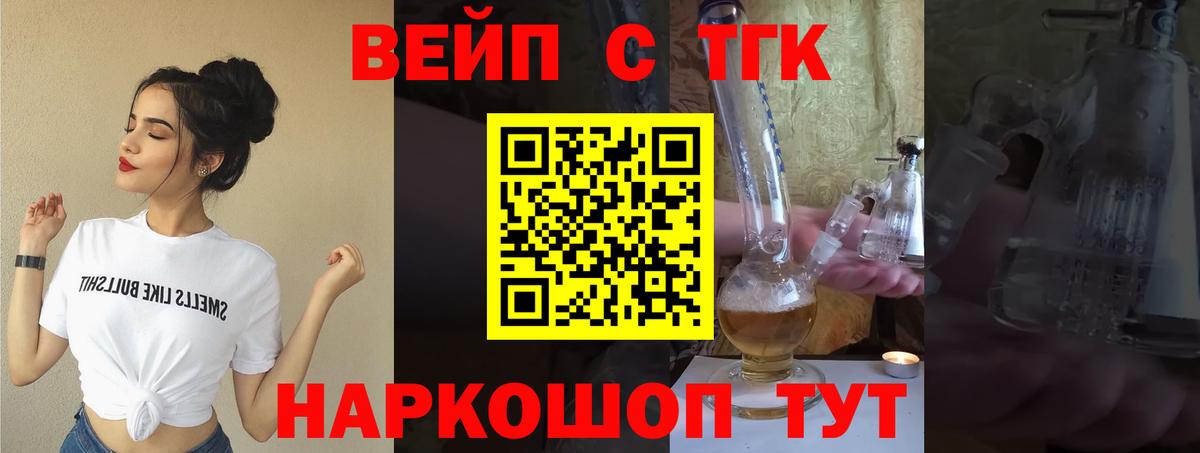 наркотики  Дистиллят ТГК вейп  Вход с VPN  Белогорск  Дистиллят ТГК вейп с тгк 